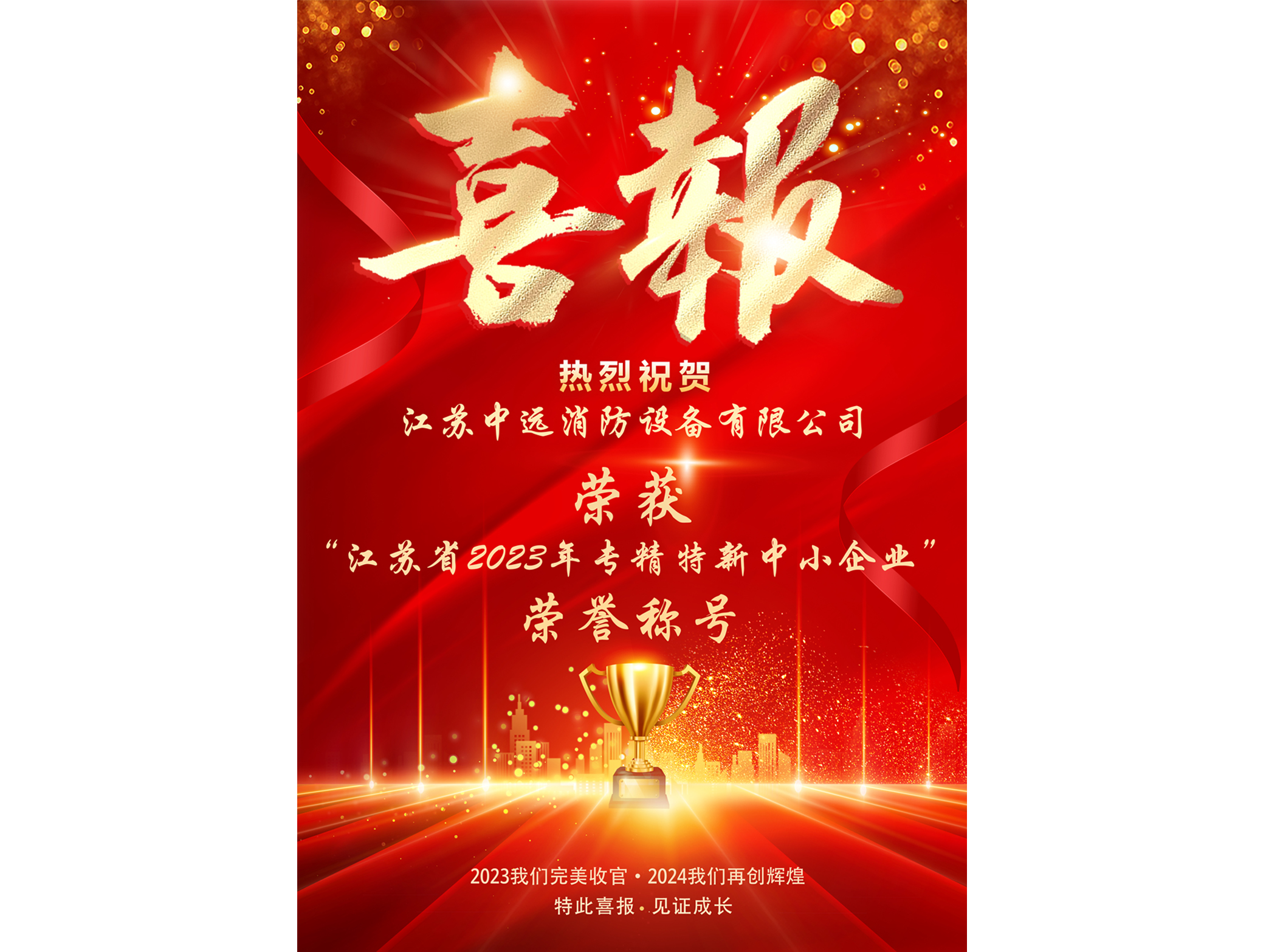 江苏中远消防设备有限公司荣获“江苏省2023年专精特新中小企业”荣誉称号！