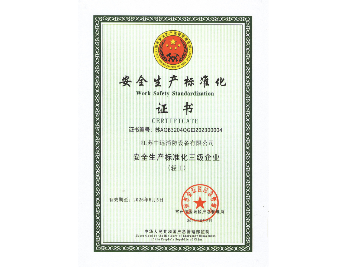 安全生产标准化三级企业
