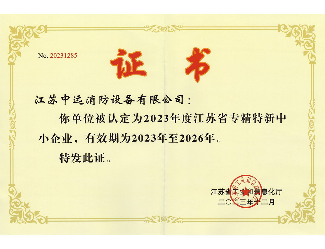 江苏省专精特新中小企业