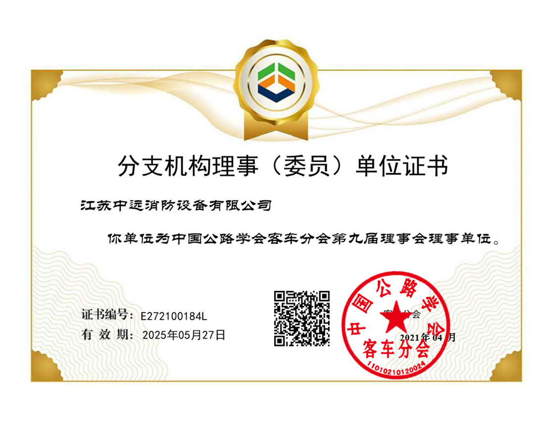 中国公路学会客车分会第九届理事会理事单位