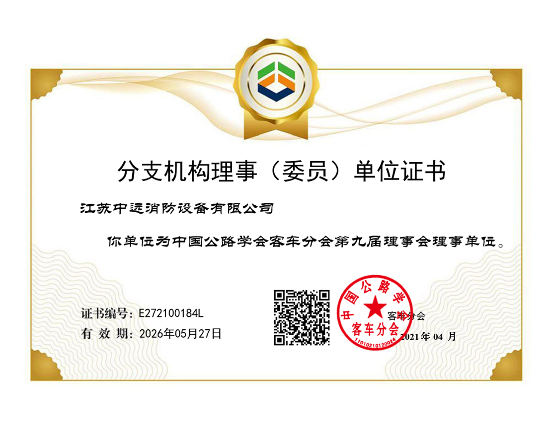 中国公路学会客车分会第九届理事会理事单位